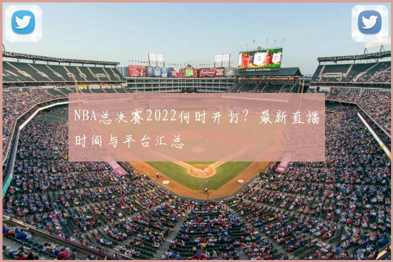 NBA总决赛2022何时开打？最新直播时间与平台汇总