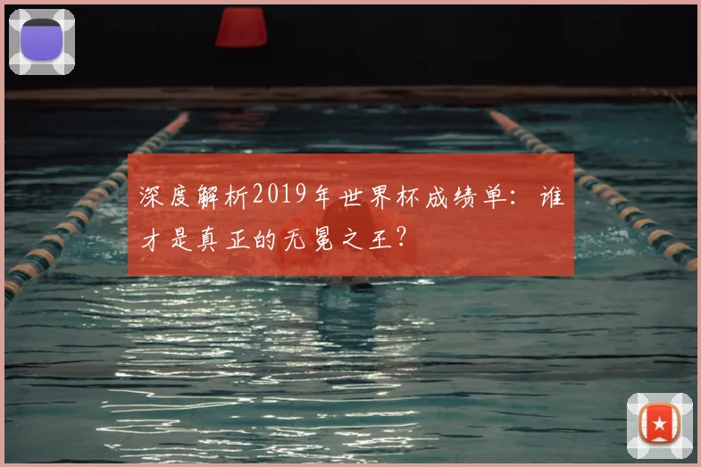深度解析2019年世界杯成绩单：谁才是真正的无冕之王？