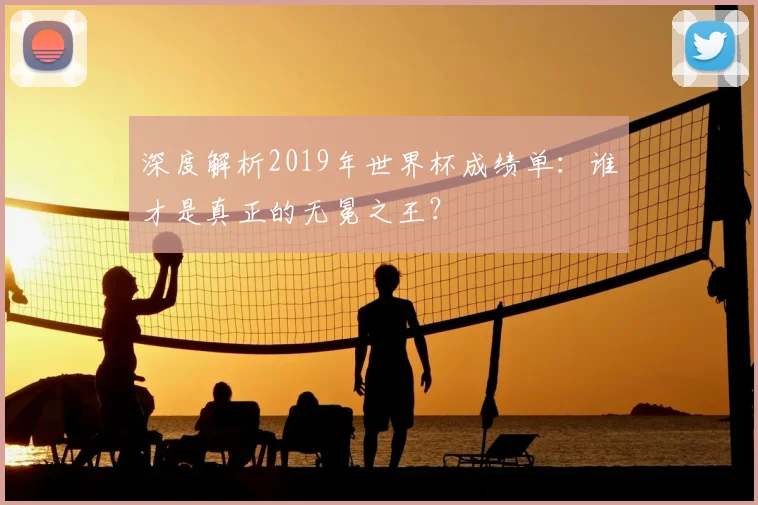 深度解析2019年世界杯成绩单：谁才是真正的无冕之王？