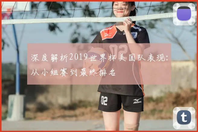 深度解析2019世界杯美国队表现：从小组赛到最终排名