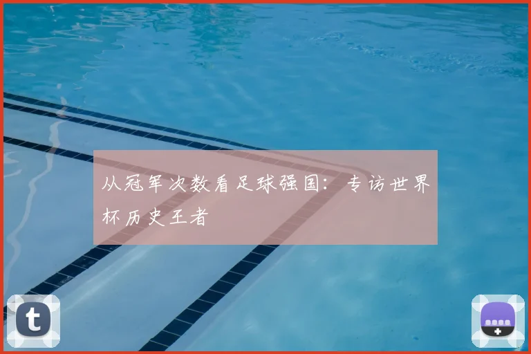 从冠军次数看足球强国：专访世界杯历史王者