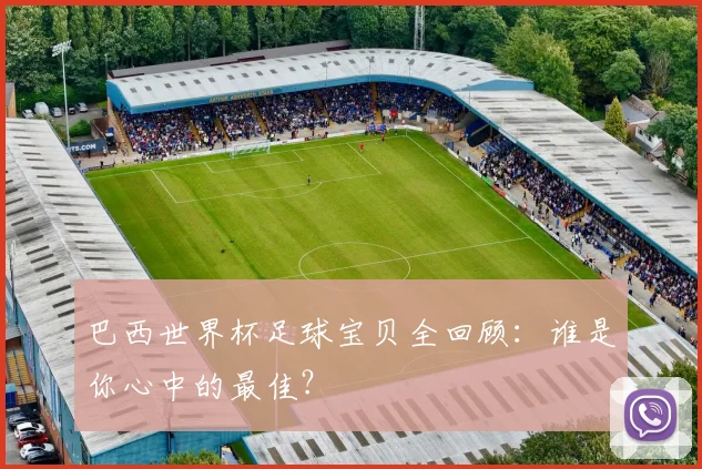 巴西世界杯足球宝贝全回顾：谁是你心中的最佳？