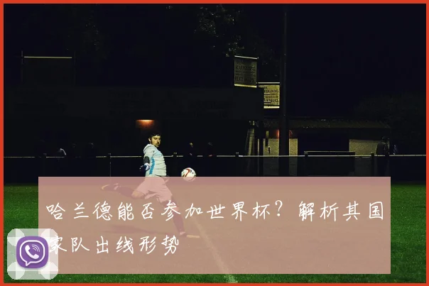 哈兰德能否参加世界杯?解析其国家队出线形势