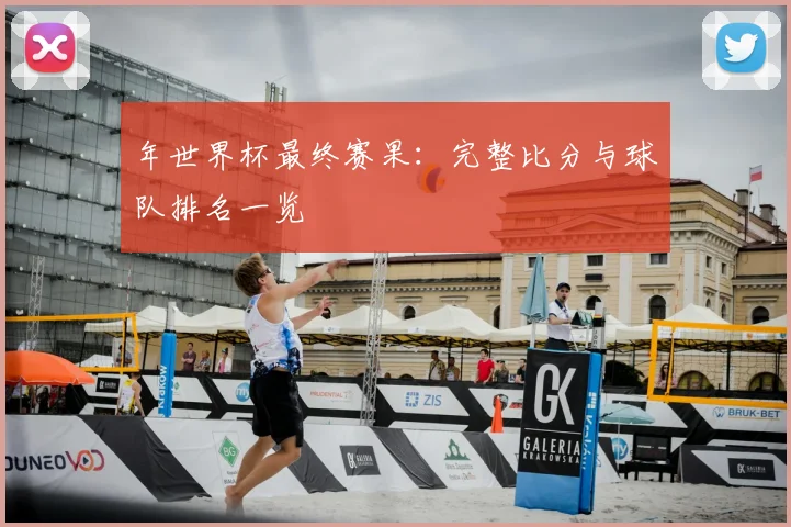 年世界杯最终赛果：完整比分与球队排名一览
