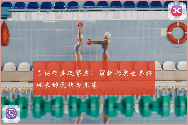 专访行业观察者:解析彩票世界杯玩法的现状与未来