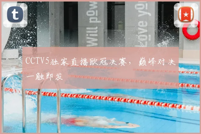 CCTV5独家直播欧冠决赛，巅峰对决一触即发