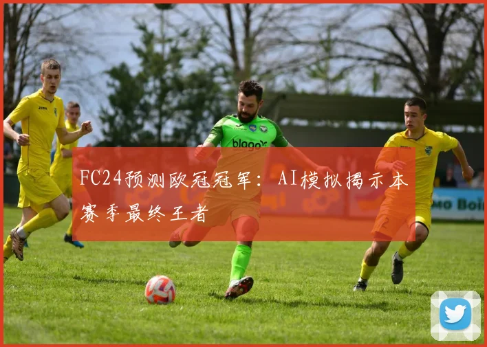 FC24预测欧冠冠军：AI模拟揭示本赛季最终王者