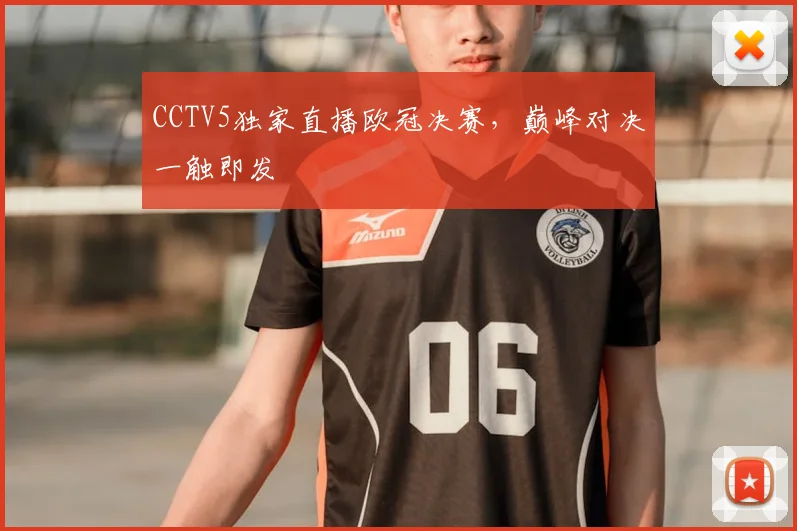 CCTV5独家直播欧冠决赛，巅峰对决一触即发