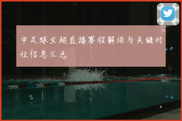 中足球女超直播赛程解读与关键对位信息汇总