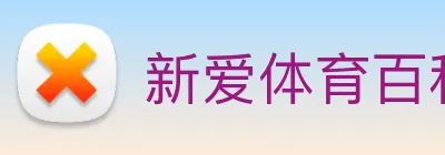 新爱体育百科 logo